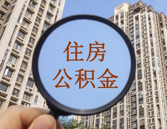 梧州公积金说我骗提让我还回去（缺钱怎么把公积金提取出来）