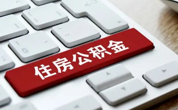 梧州辞职取公积金（辞职了取住房公积金都需要准备什么材料）